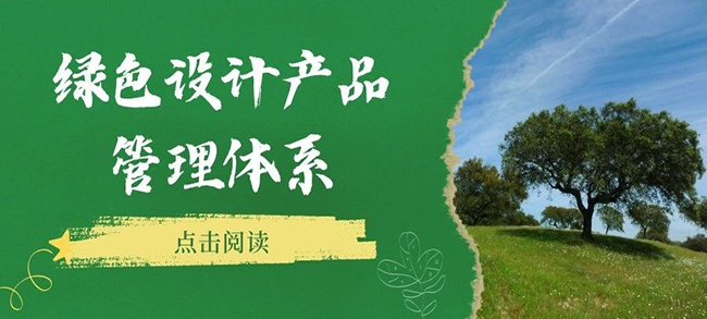 認證服務丨綠色設計產品管理體系認證